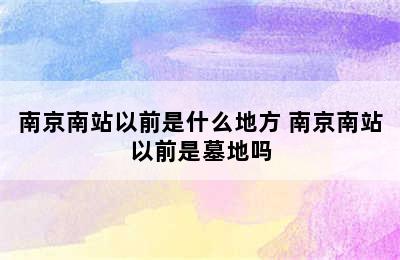 南京南站以前是什么地方 南京南站以前是墓地吗